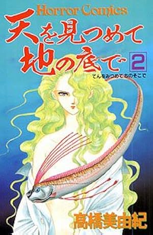 天を見つめて地の底で (9) | 高橋 美由紀 |本 | 通販 | Amazon